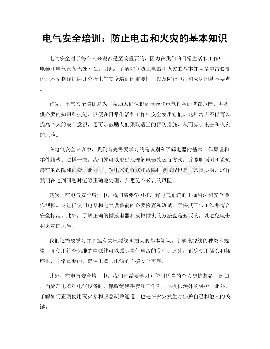 电气安全培训：防止电击和火灾的基本知识.docx_第1页