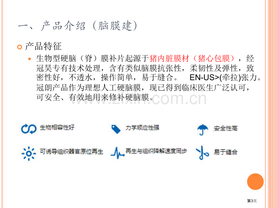 生物型硬脑膜补片省公共课一等奖全国赛课获奖课件.pptx_第3页