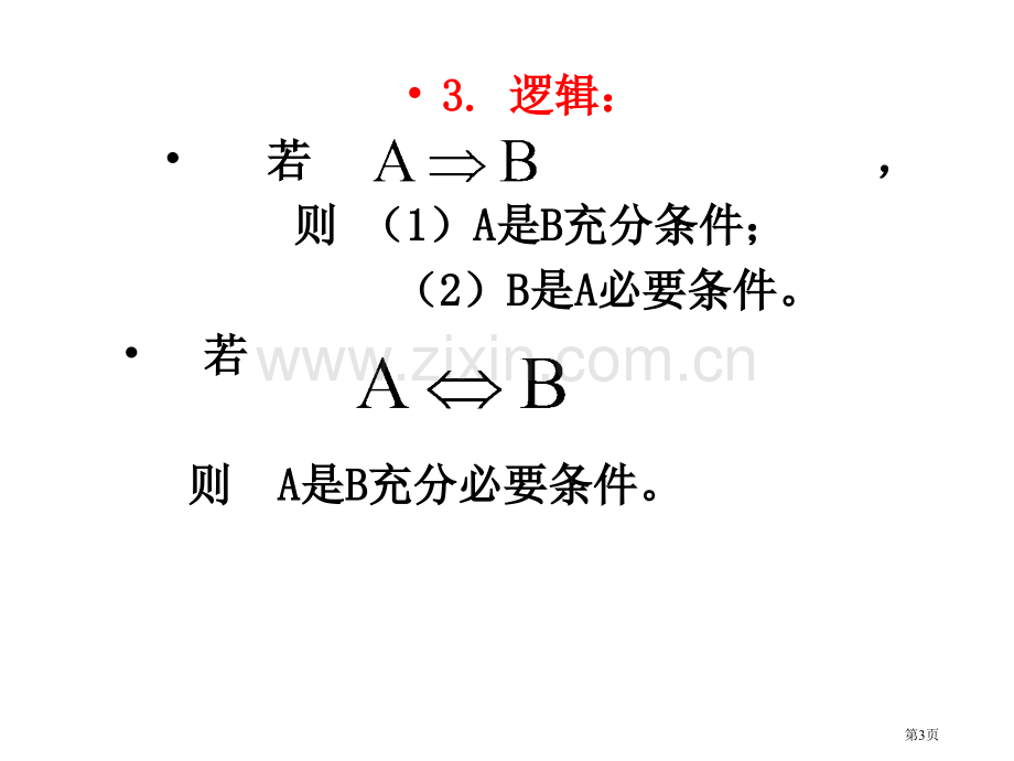 数学公式表专题培训市公开课一等奖百校联赛特等奖课件.pptx_第3页