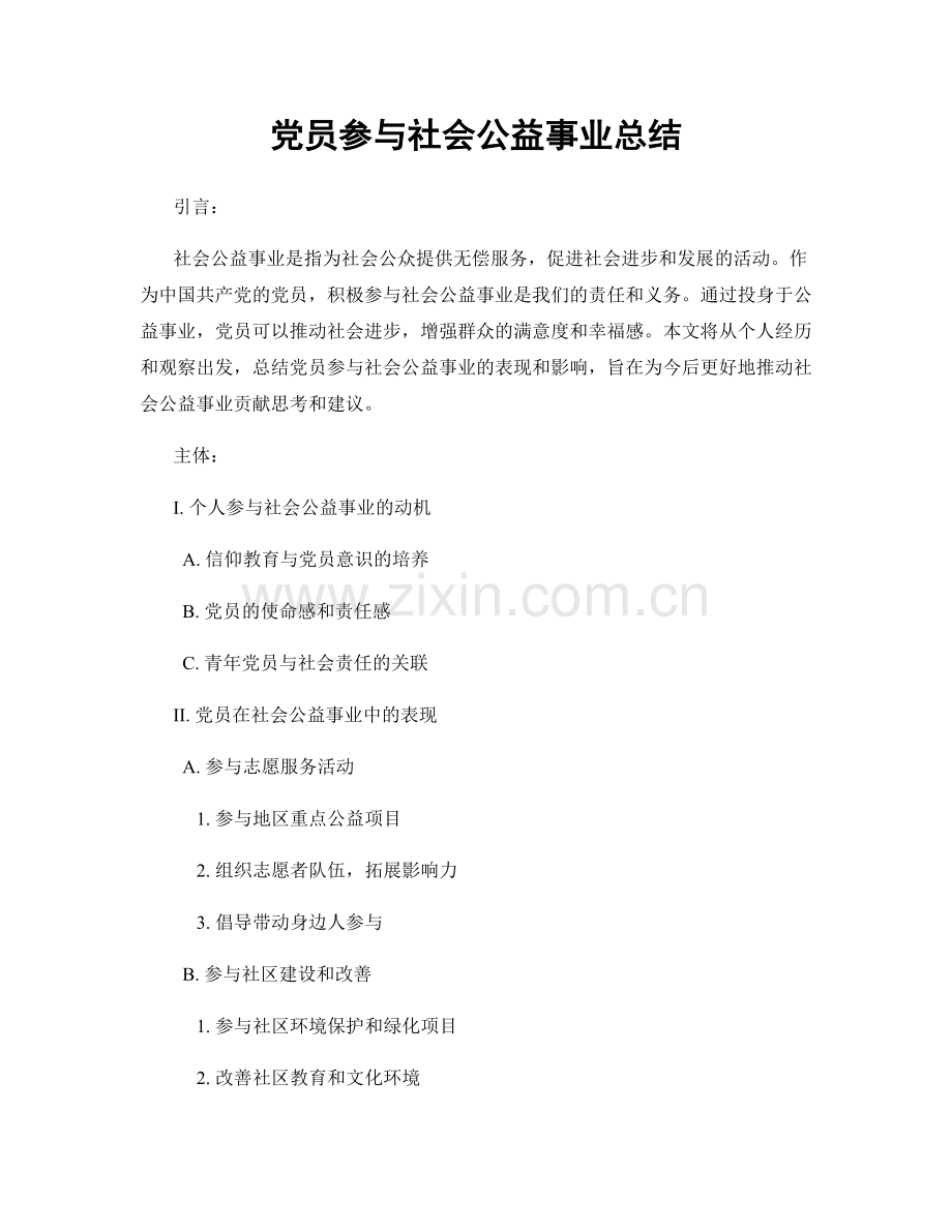 党员参与社会公益事业总结.docx_第1页