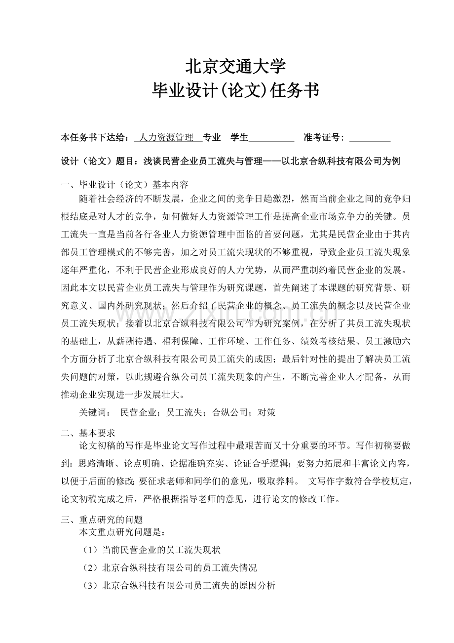 浅谈人力资源民营企业员工流失本科毕业论文.doc_第2页