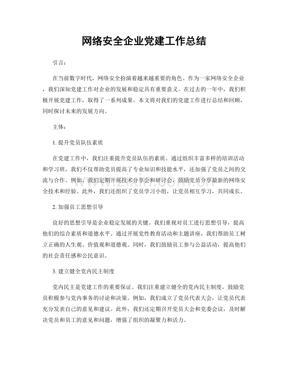 网络安全企业党建工作总结.docx_第1页