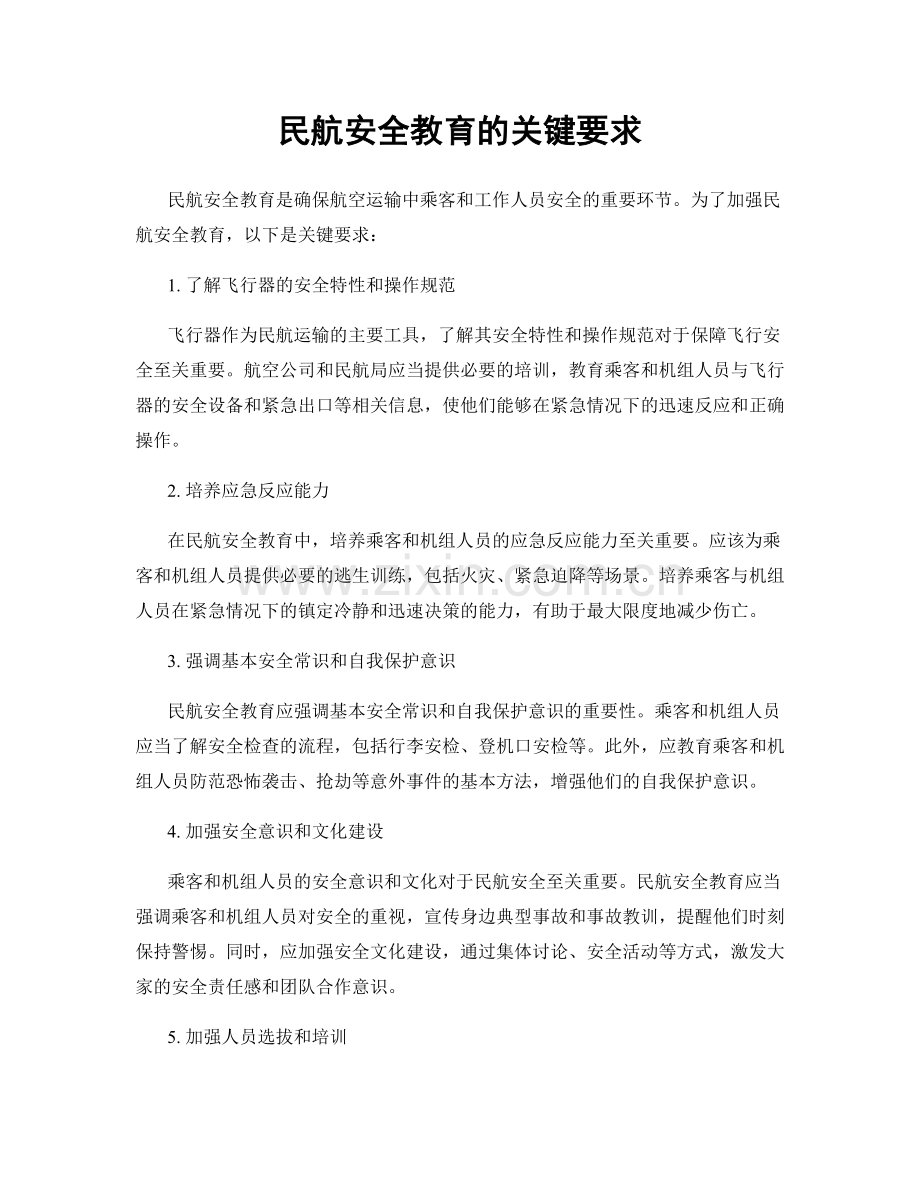 民航安全教育的关键要求.docx_第1页