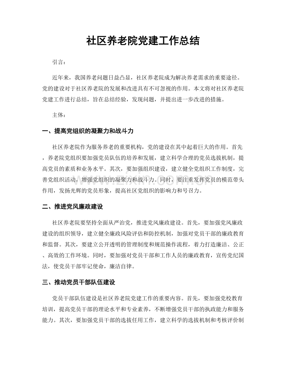 社区养老院党建工作总结.docx_第1页