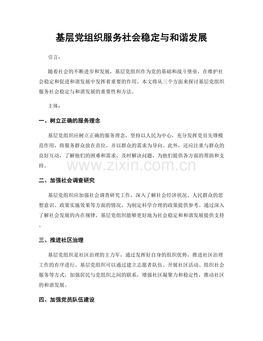 基层党组织服务社会稳定与和谐发展.docx_第1页