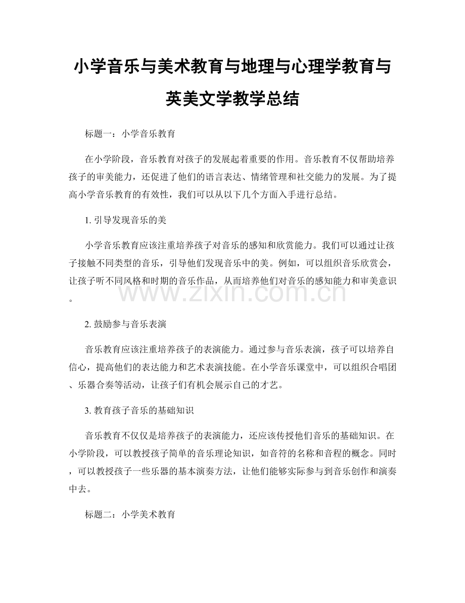 小学音乐与美术教育与地理与心理学教育与英美文学教学总结.docx_第1页