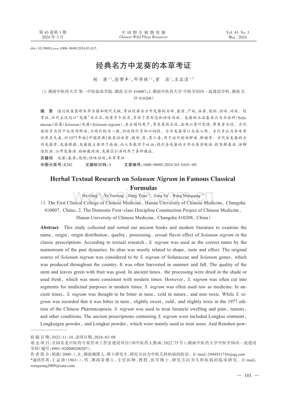 经典名方中龙葵的本草考证.pdf_第1页