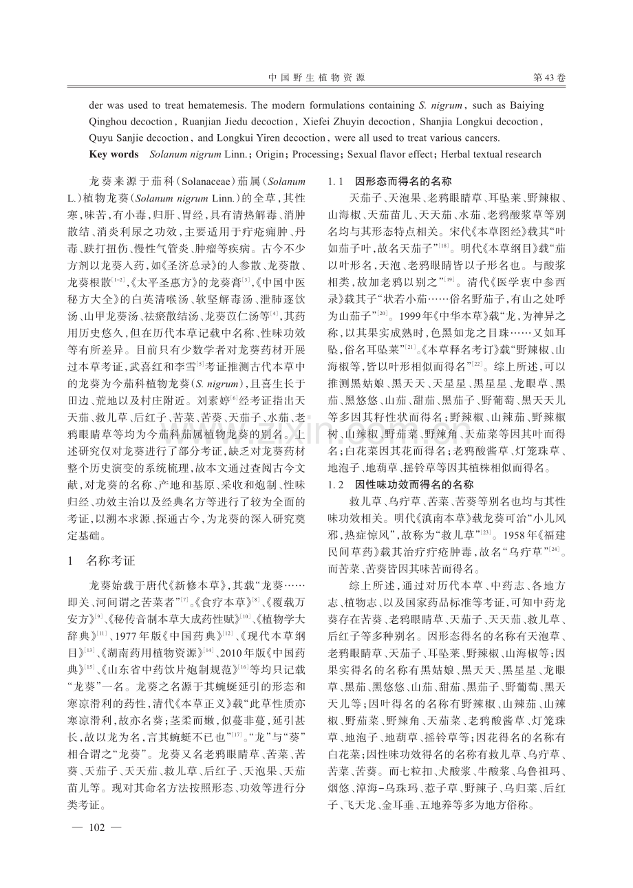 经典名方中龙葵的本草考证.pdf_第2页