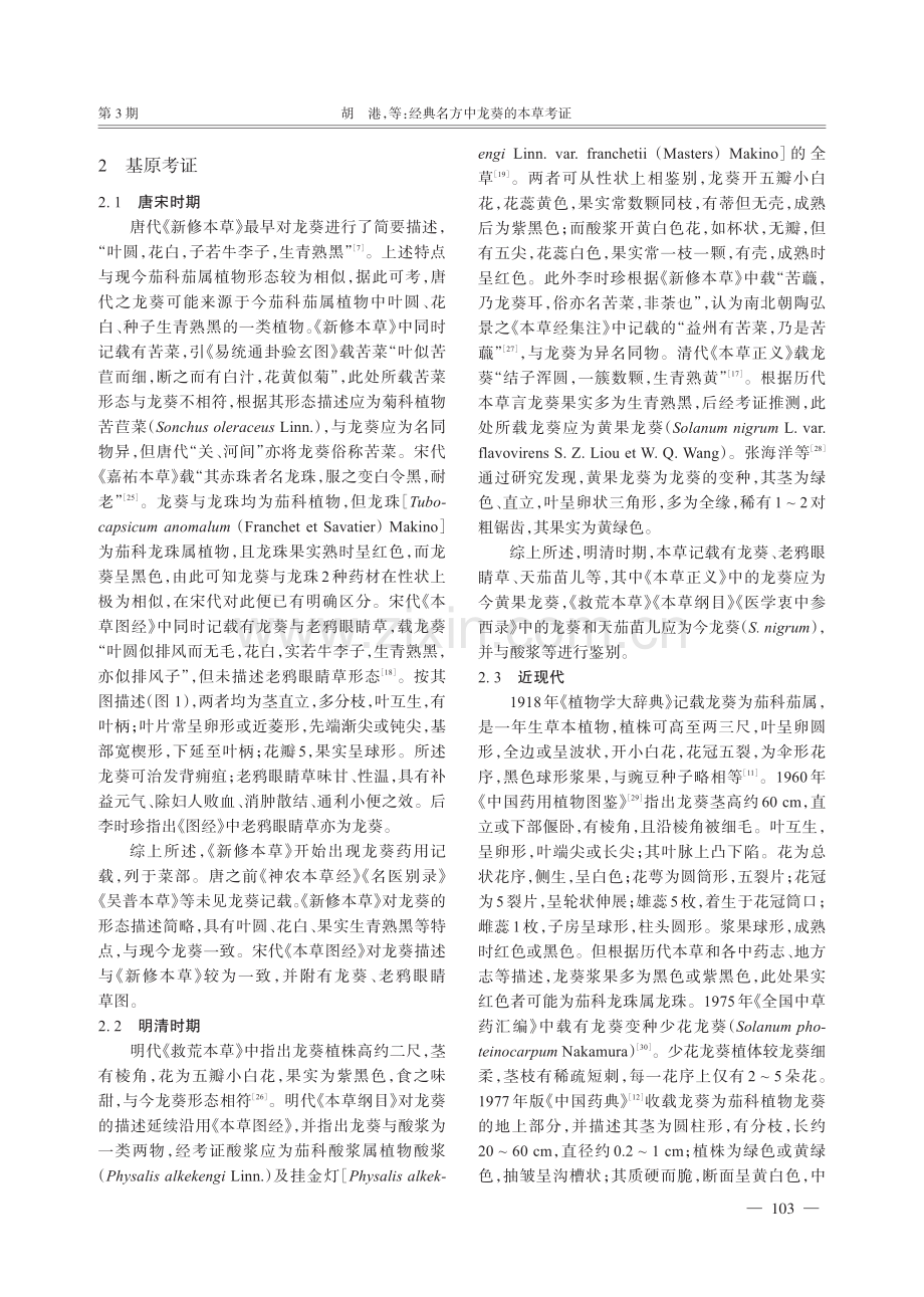 经典名方中龙葵的本草考证.pdf_第3页