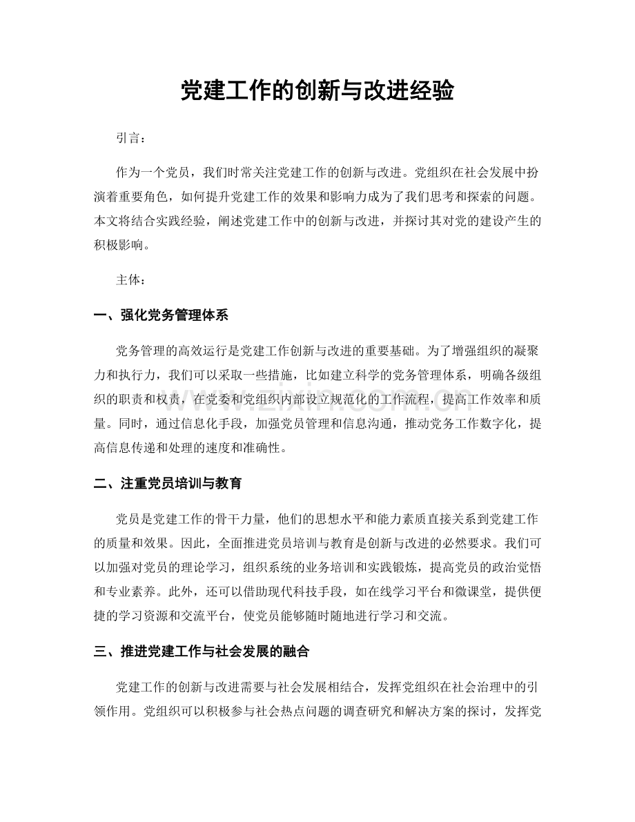 党建工作的创新与改进经验.docx_第1页