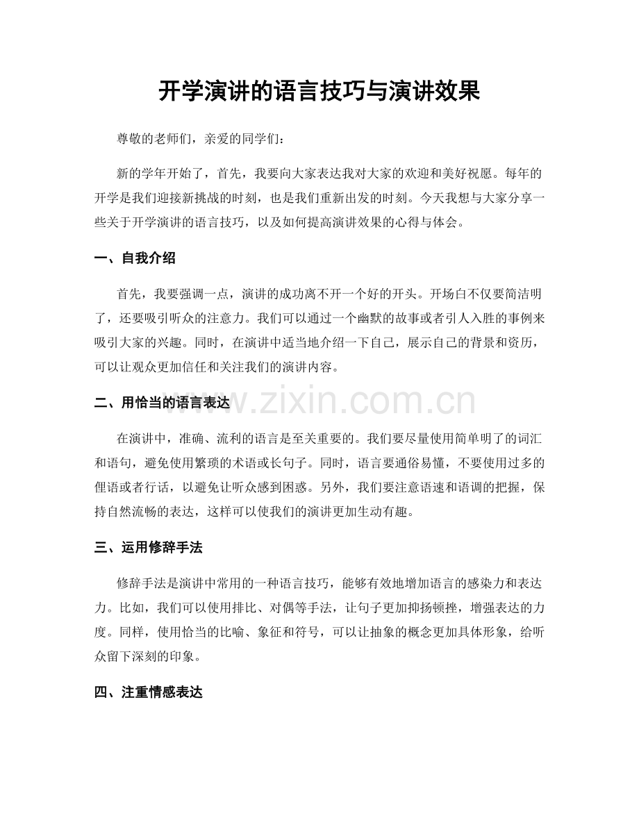 开学演讲的语言技巧与演讲效果.docx_第1页