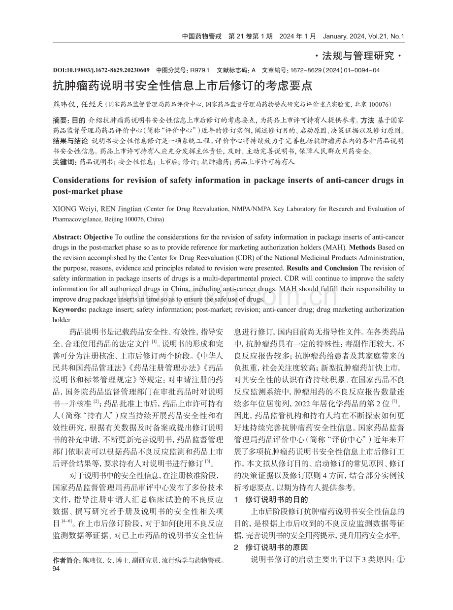 抗肿瘤药说明书安全性信息上市后修订的考虑要点.pdf_第1页