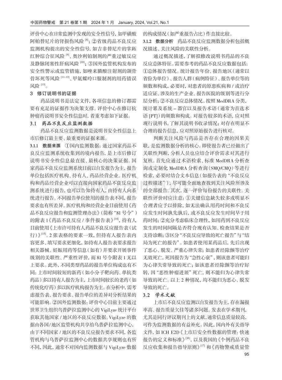 抗肿瘤药说明书安全性信息上市后修订的考虑要点.pdf_第2页