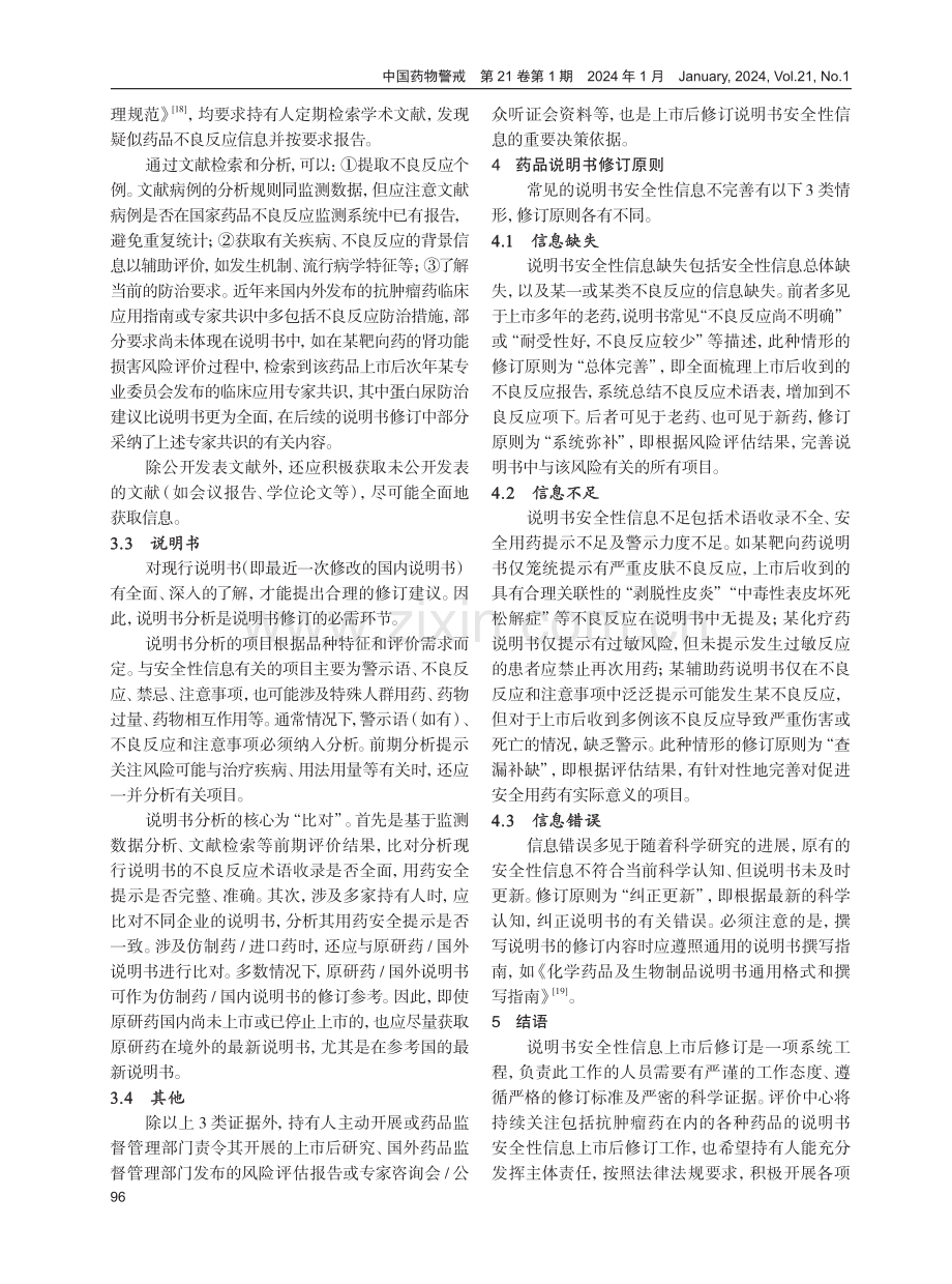 抗肿瘤药说明书安全性信息上市后修订的考虑要点.pdf_第3页