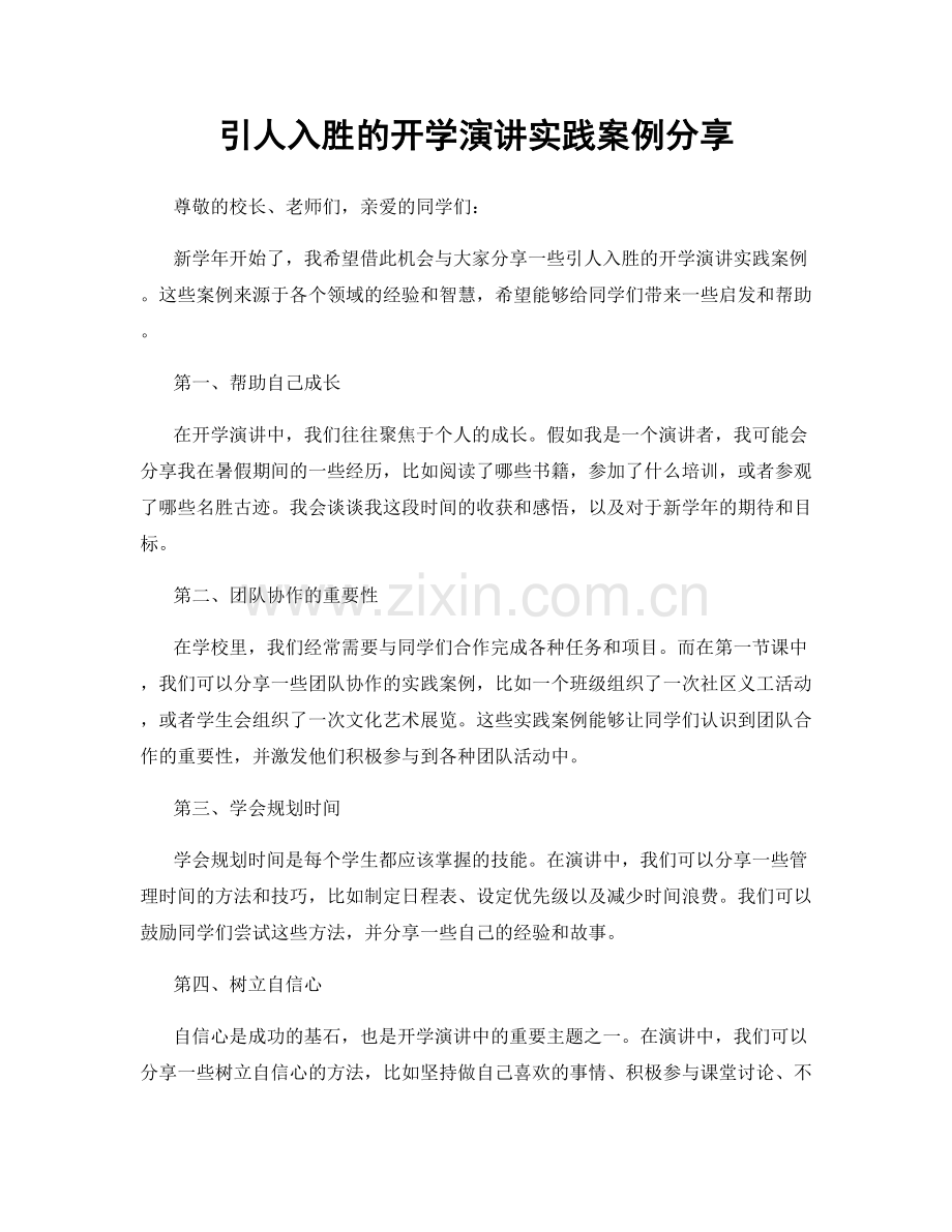 引人入胜的开学演讲实践案例分享.docx_第1页