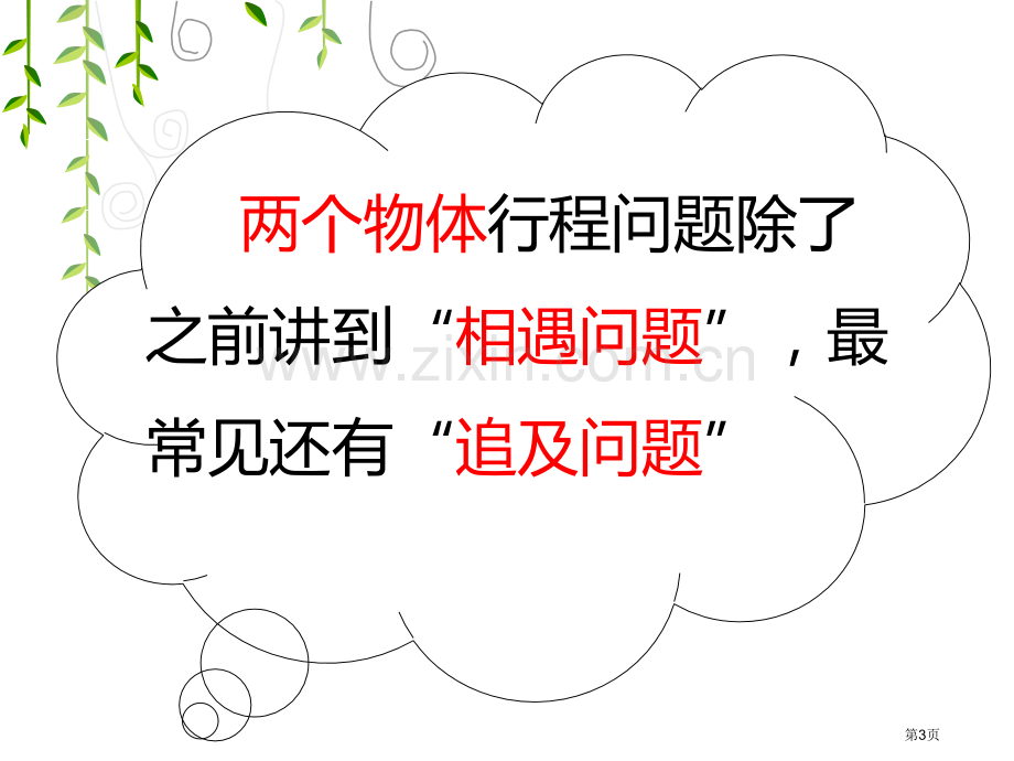 五上行程问题中的追和问题含环形跑道省公共课一等奖全国赛课获奖课件.pptx_第3页