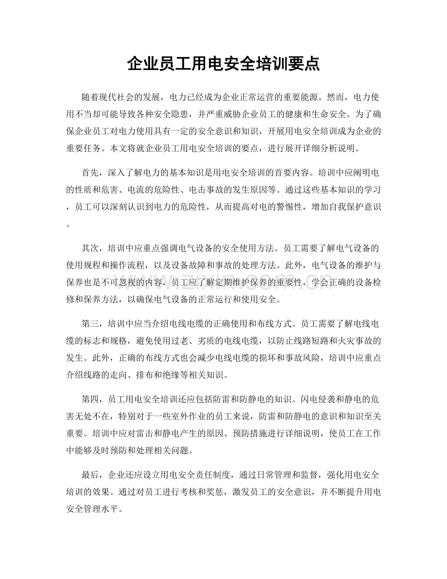 企业员工用电安全培训要点.docx_第1页