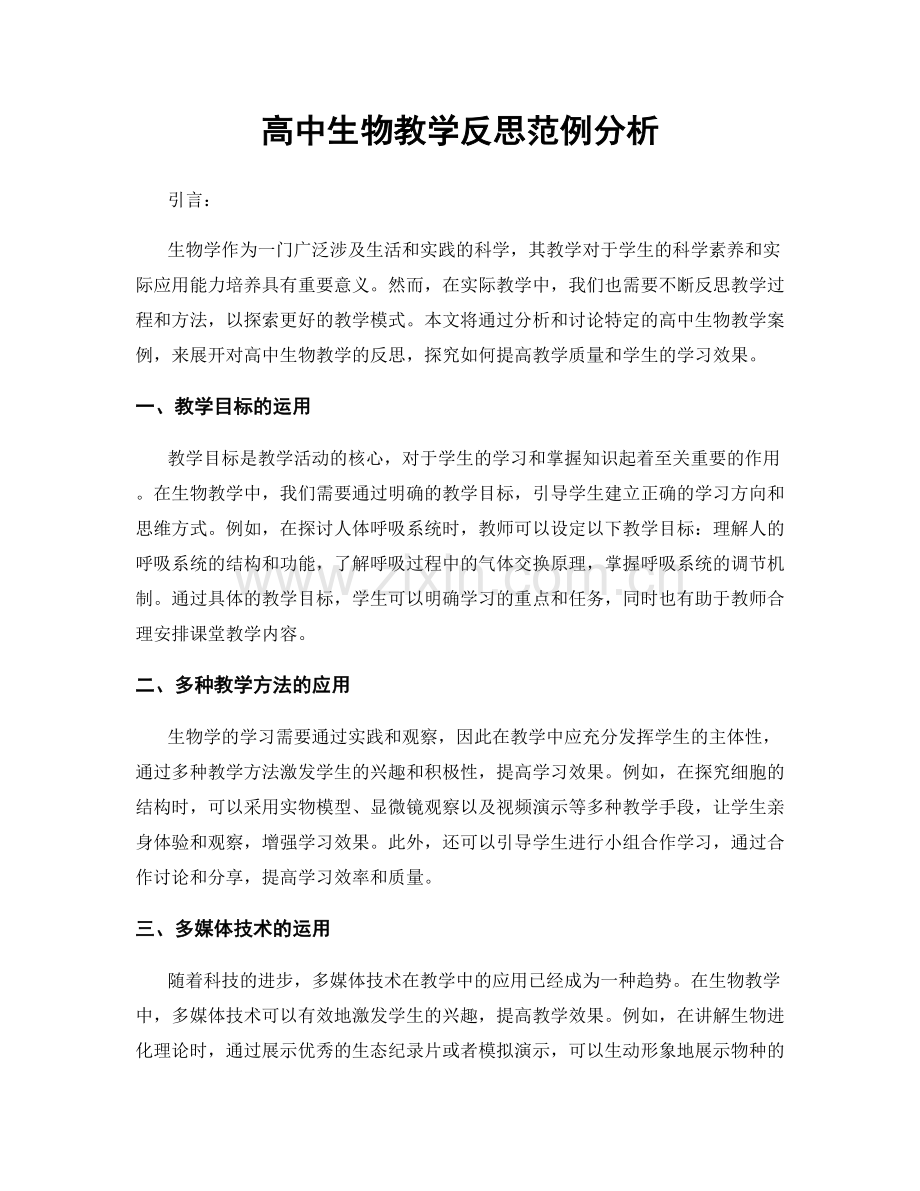 高中生物教学反思范例分析.docx_第1页