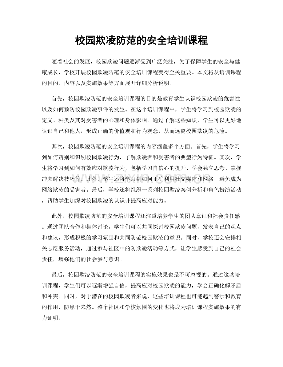 校园欺凌防范的安全培训课程.docx_第1页