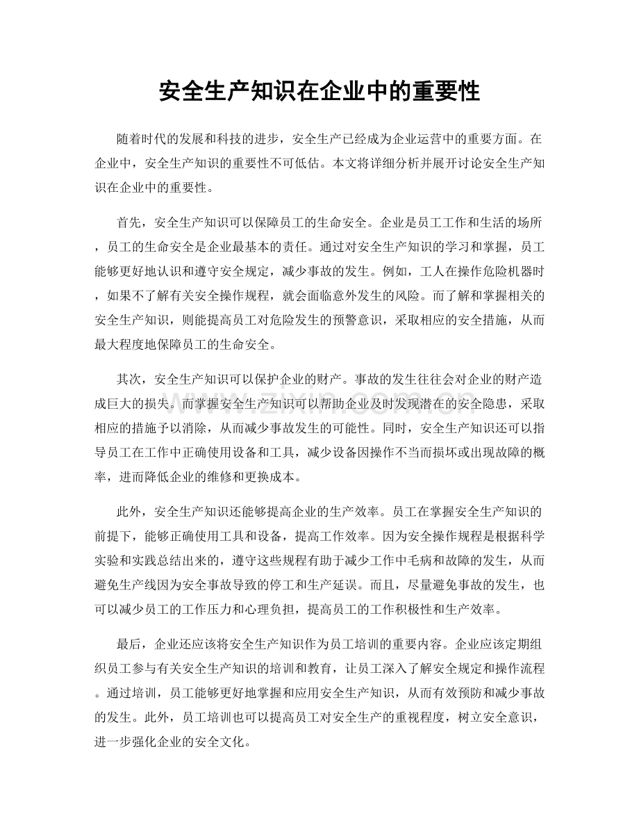 安全生产知识在企业中的重要性.docx_第1页