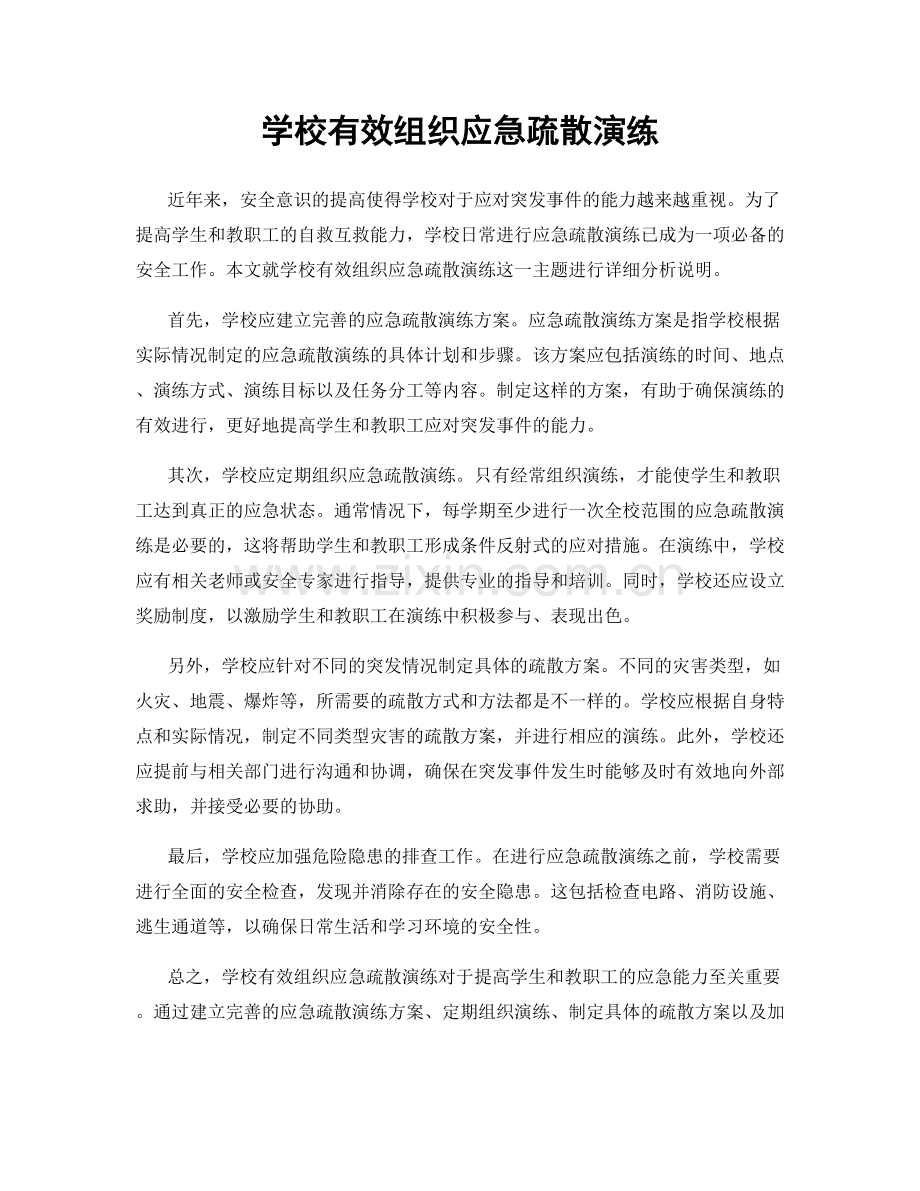 学校有效组织应急疏散演练.docx_第1页