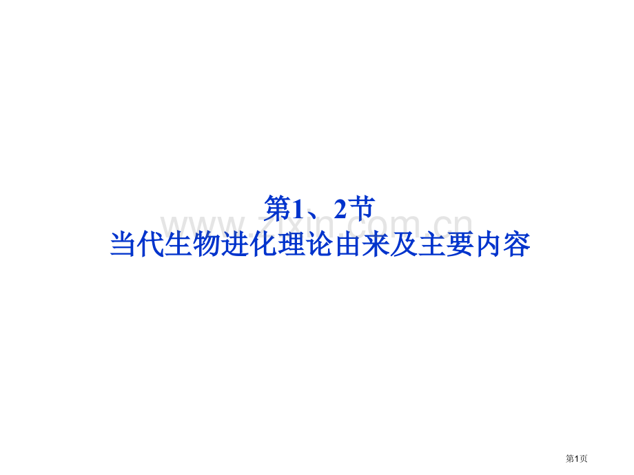 江苏专用高考生物总复习现代生物进化理论的由来及主要内容新人教版必修省公共课一等奖全国赛课获奖课件.pptx_第1页