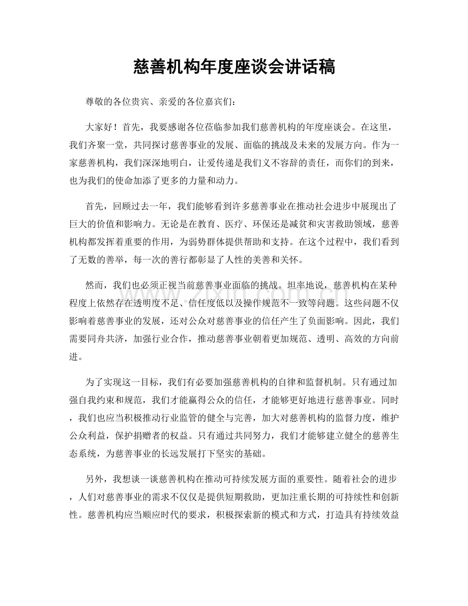 慈善机构年度座谈会讲话稿.docx_第1页