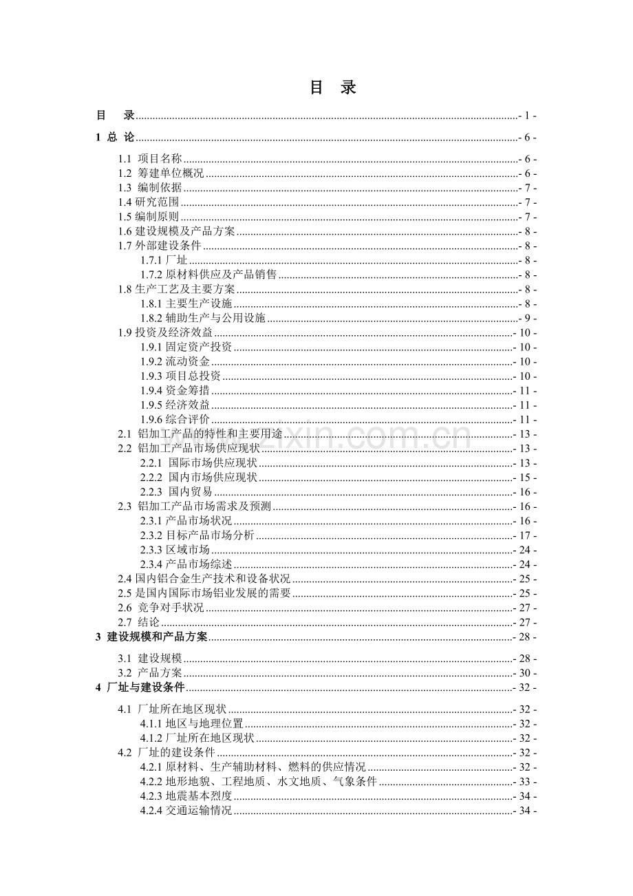 年产15万吨高精度铝板带箔项目可行性研究报告150页优秀甲级资质投资可行性研究报告.doc_第1页