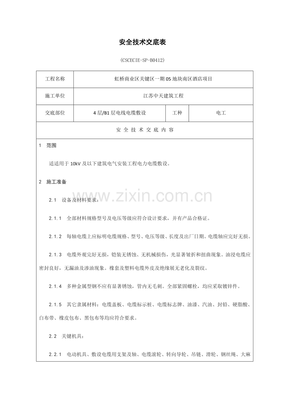 电缆敷设安全关键技术交底.docx_第1页