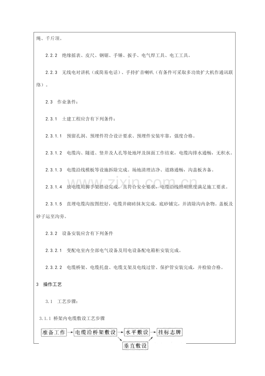 电缆敷设安全关键技术交底.docx_第2页