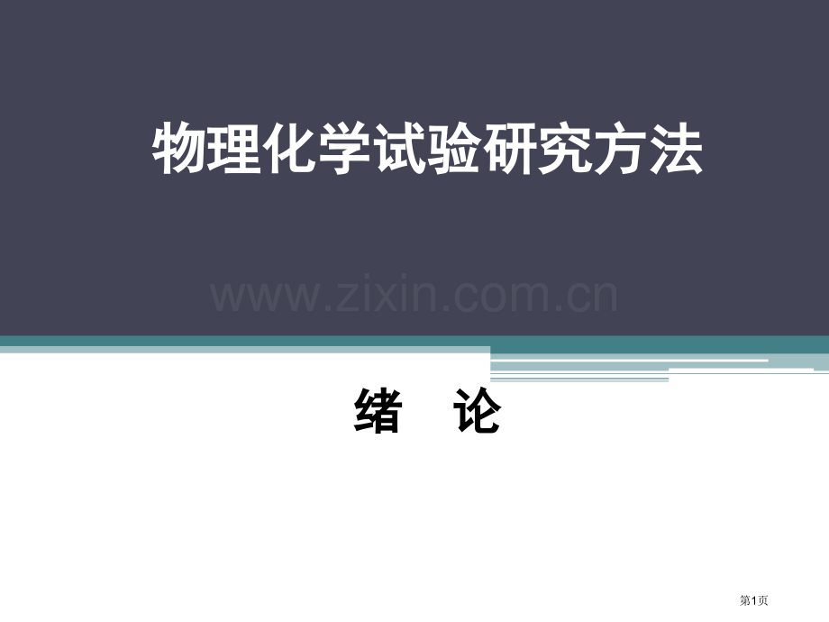 物理化学实验概述省公共课一等奖全国赛课获奖课件.pptx_第1页