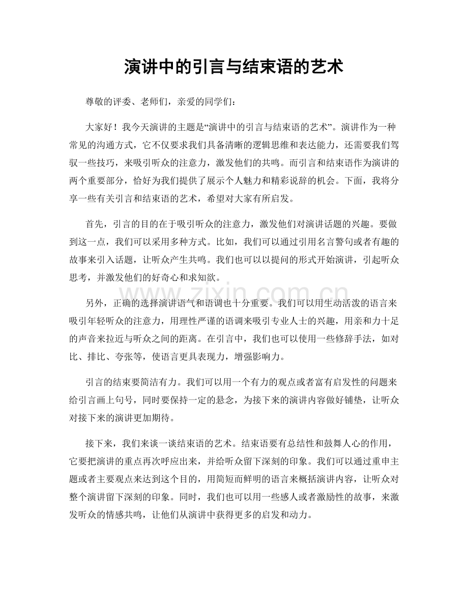 演讲中的引言与结束语的艺术.docx_第1页