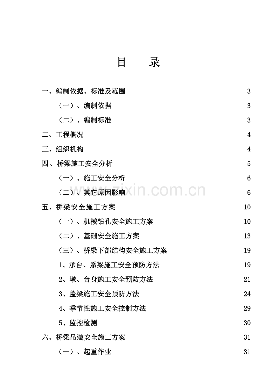 桥梁施工安全专项方案培训资料样本.doc_第2页