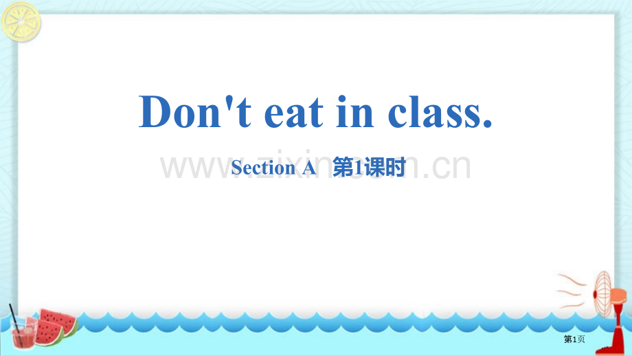 七年级下册-Don't-eat-in-class.-Section-A核心词汇省公开课一等奖新名师优.pptx_第1页