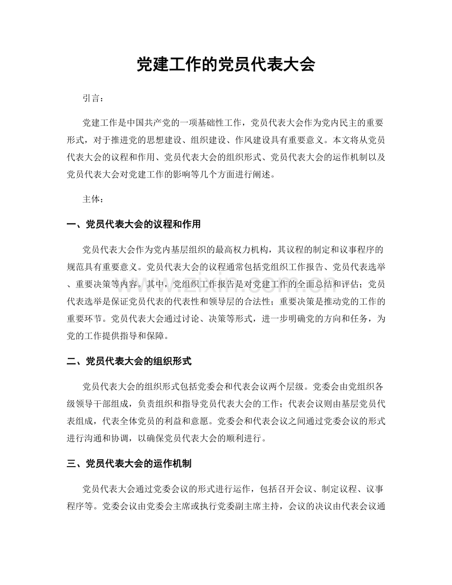 党建工作的党员代表大会.docx_第1页