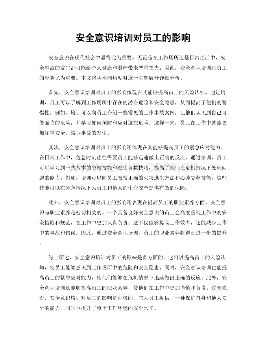 安全意识培训对员工的影响.docx_第1页