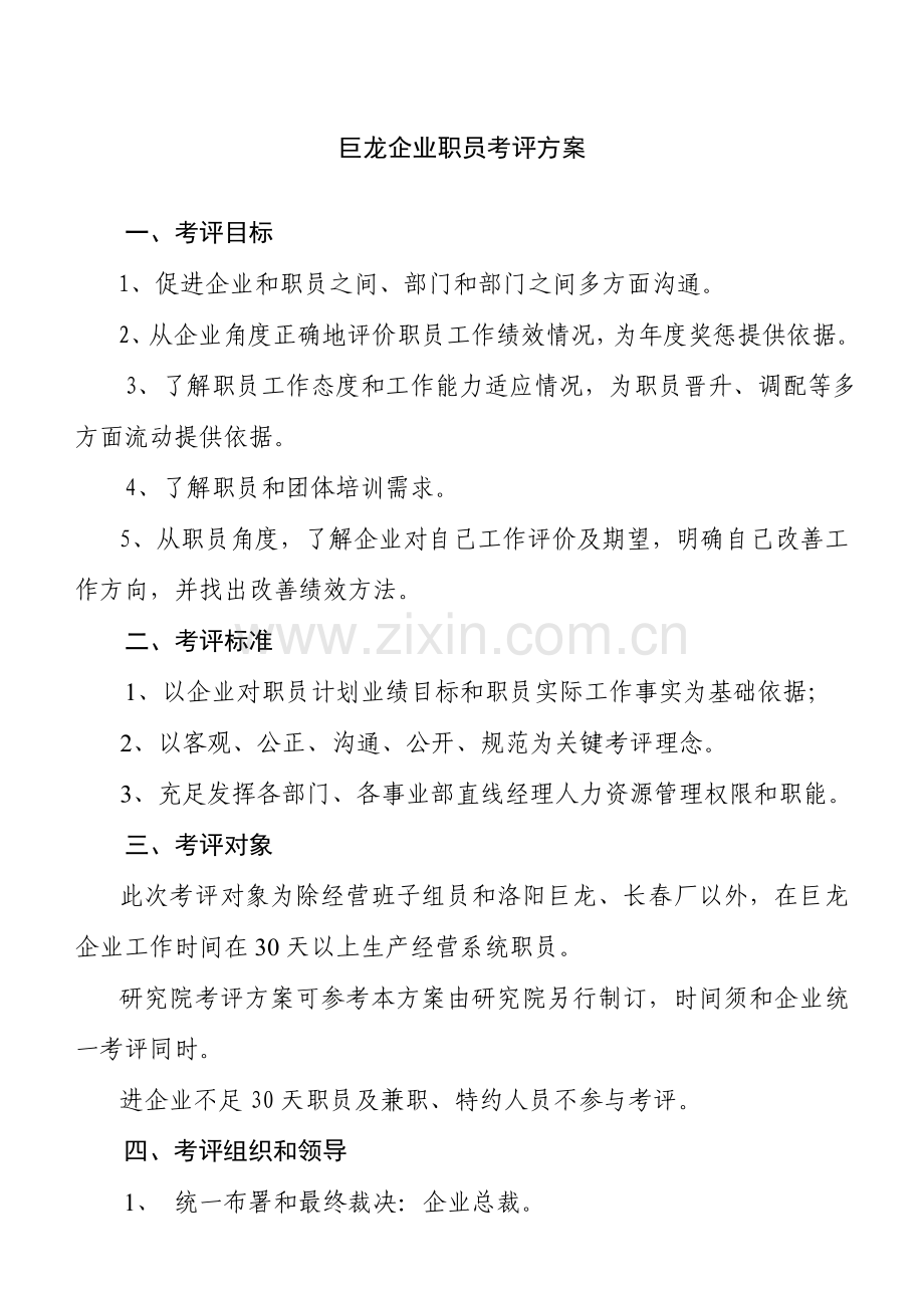 集团公司年度员工考核方案样本.doc_第1页