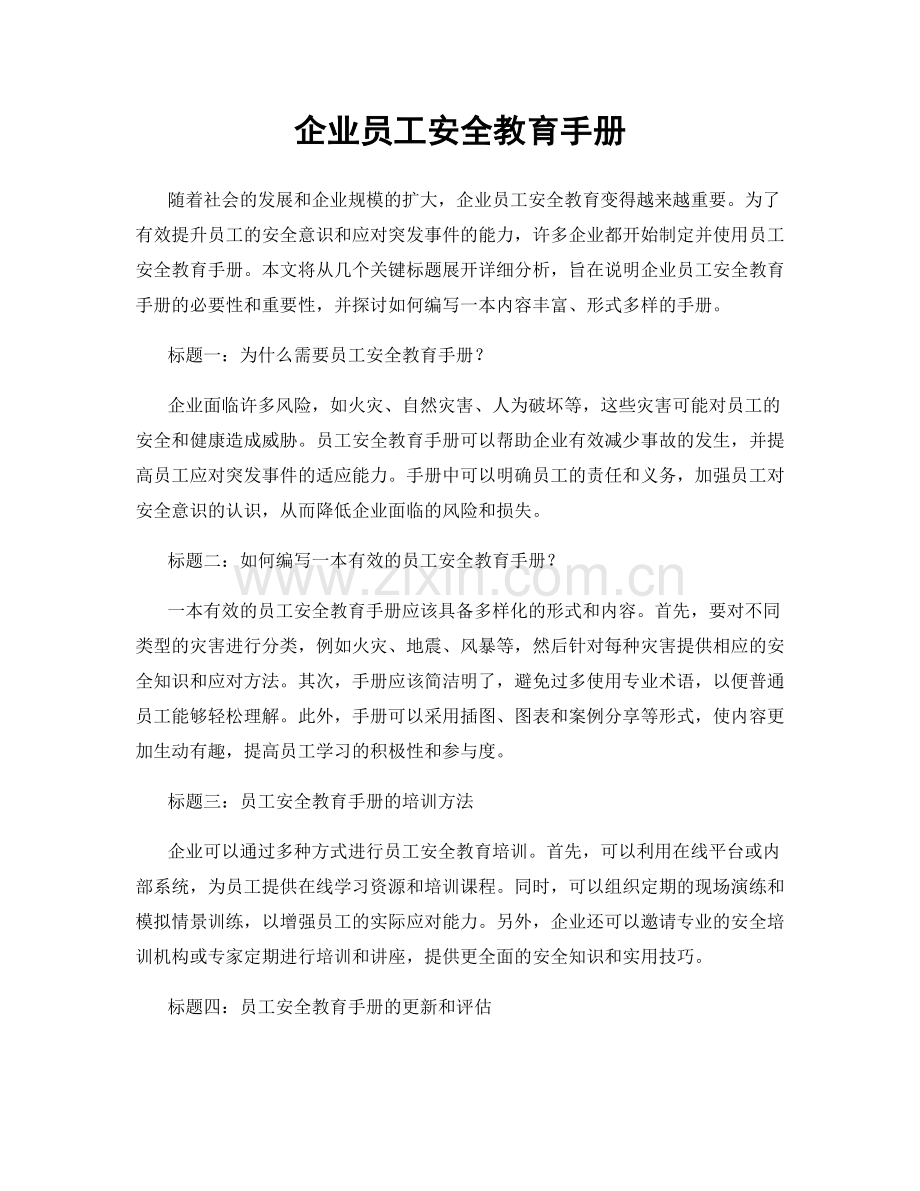 企业员工安全教育手册.docx_第1页