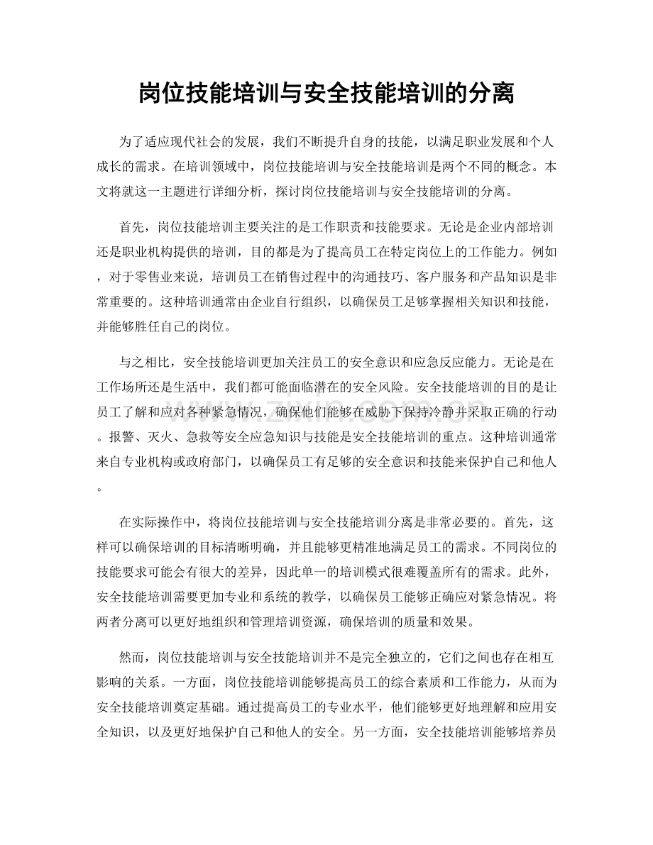 岗位技能培训与安全技能培训的分离.docx_第1页