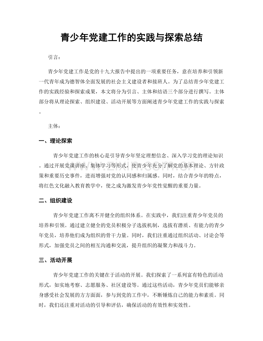 青少年党建工作的实践与探索总结.docx_第1页