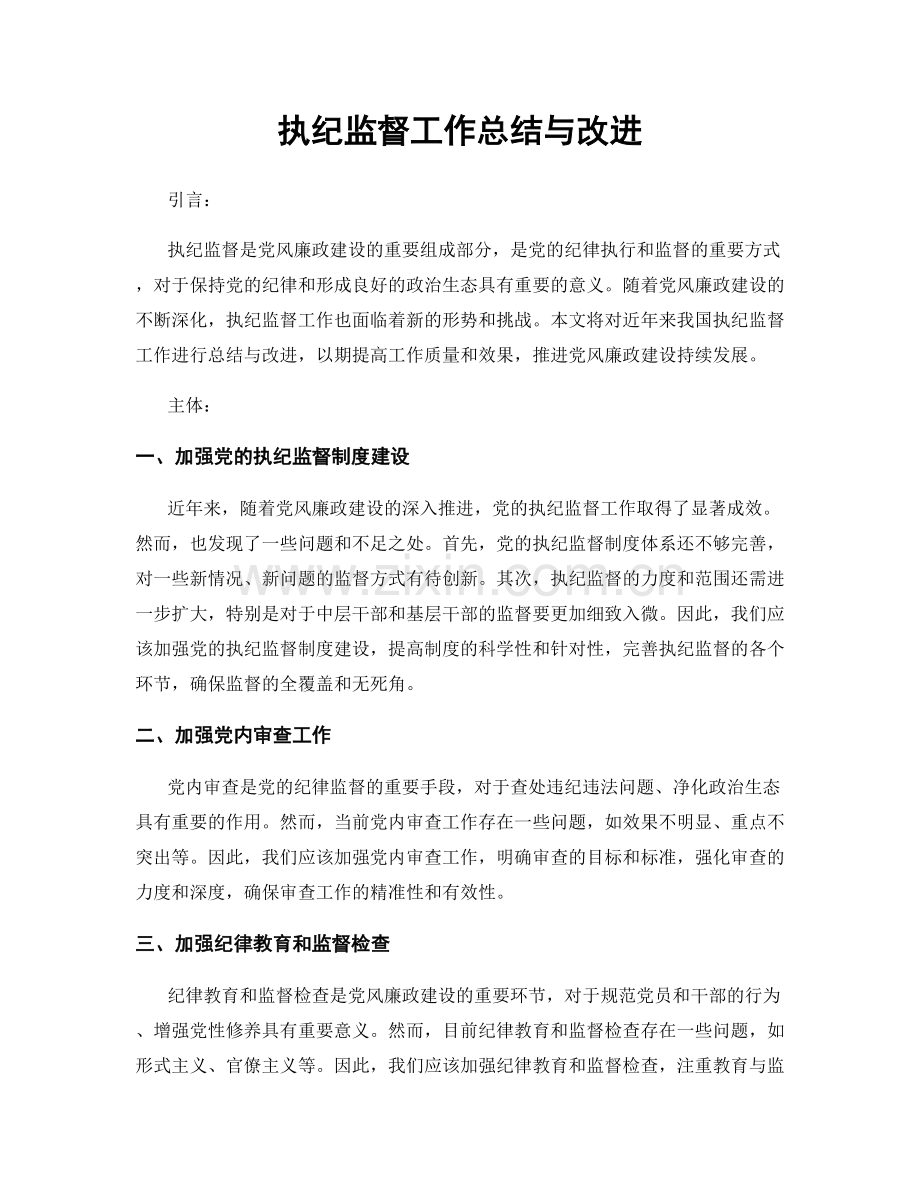 执纪监督工作总结与改进.docx_第1页