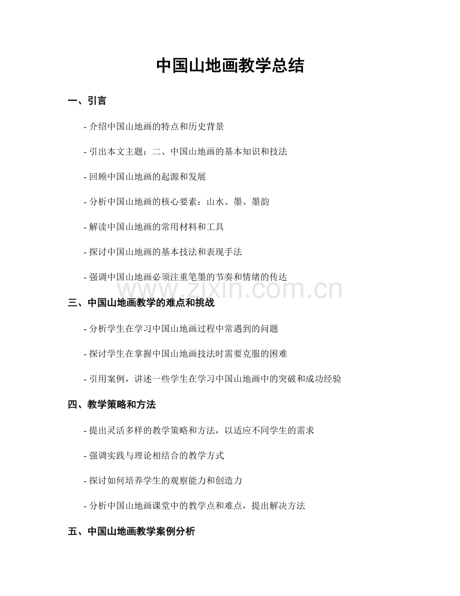 中国山地画教学总结.docx_第1页