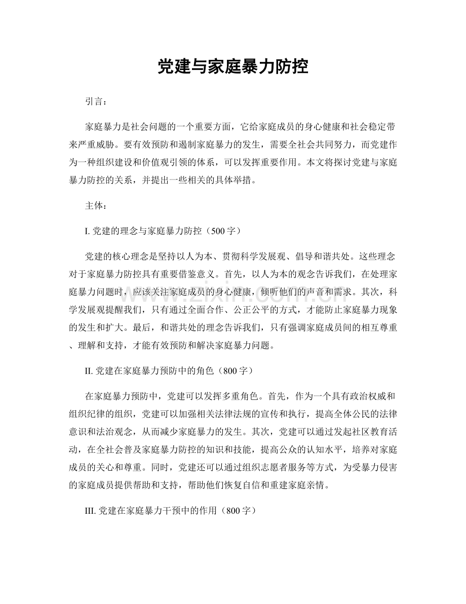 党建与家庭暴力防控.docx_第1页