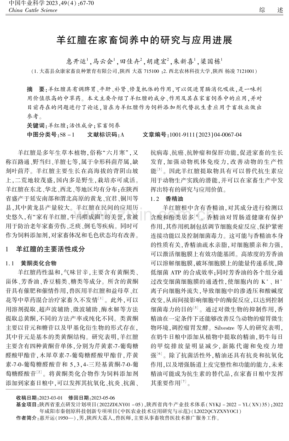 羊红膻在家畜饲养中的研究与应用进展.pdf_第1页