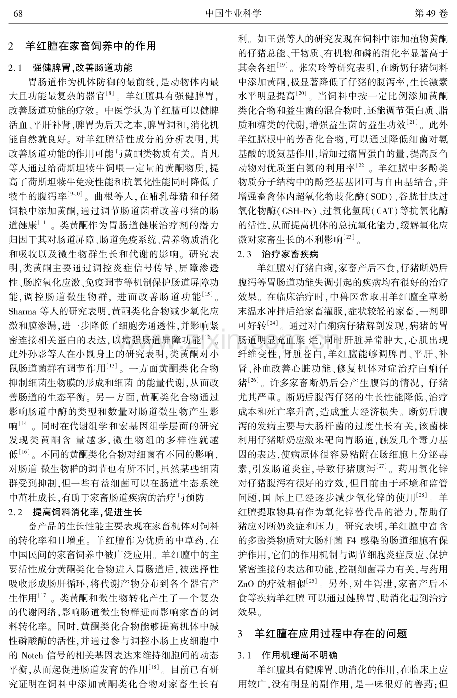 羊红膻在家畜饲养中的研究与应用进展.pdf_第2页