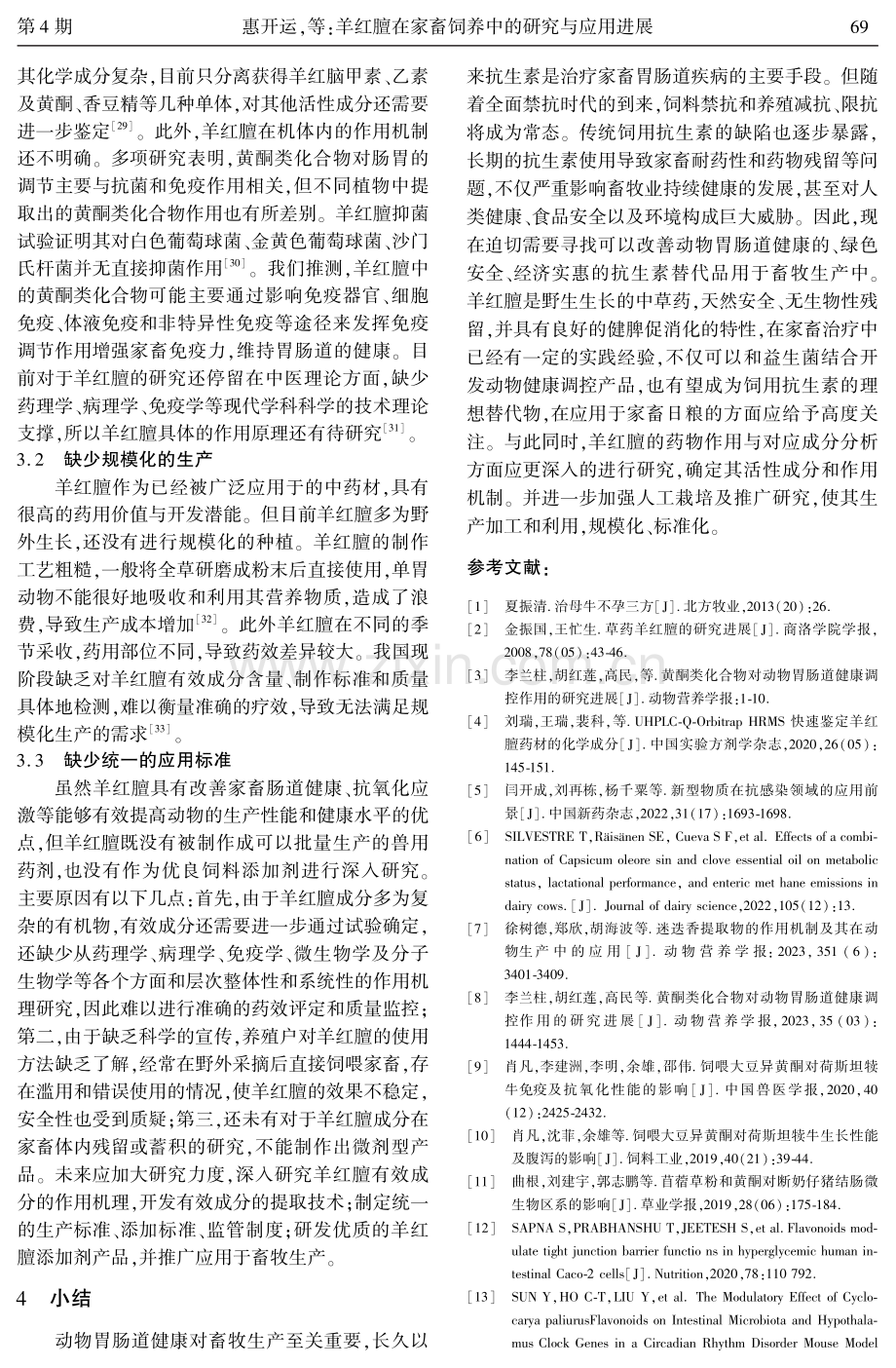 羊红膻在家畜饲养中的研究与应用进展.pdf_第3页