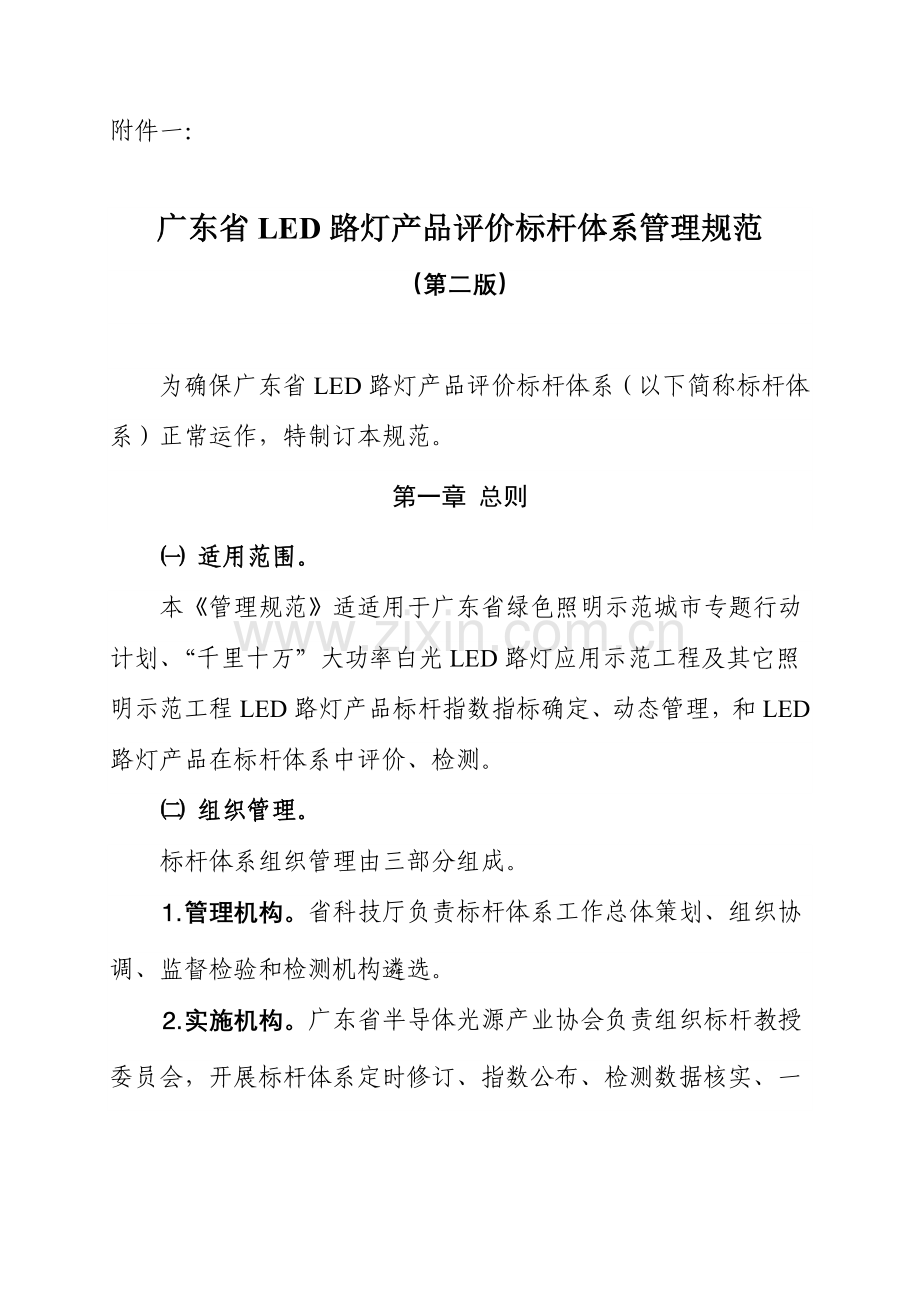 试论广东省LED路灯产品评价标杆体系管理规范样本.doc_第1页