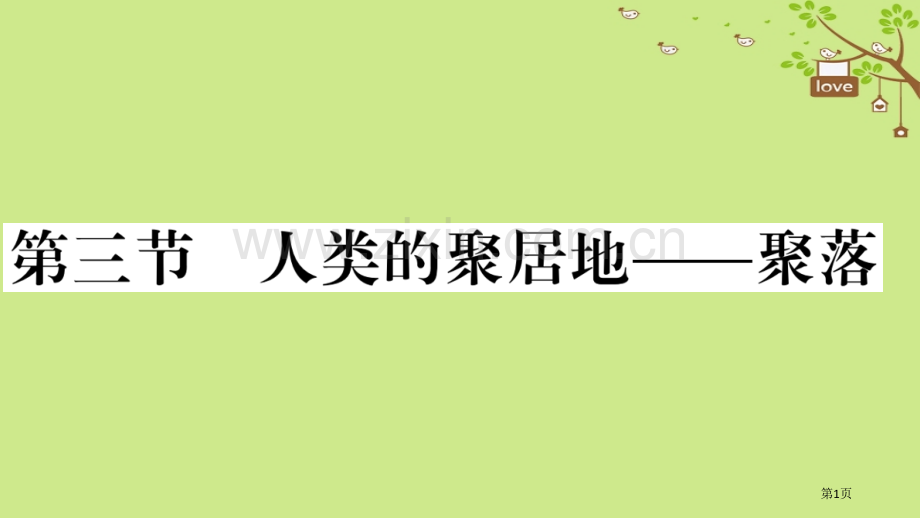 七年级地理上册第四章第三节人类的居住地──聚落习题市公开课一等奖百校联赛特等奖大赛微课金奖PPT课件.pptx_第1页