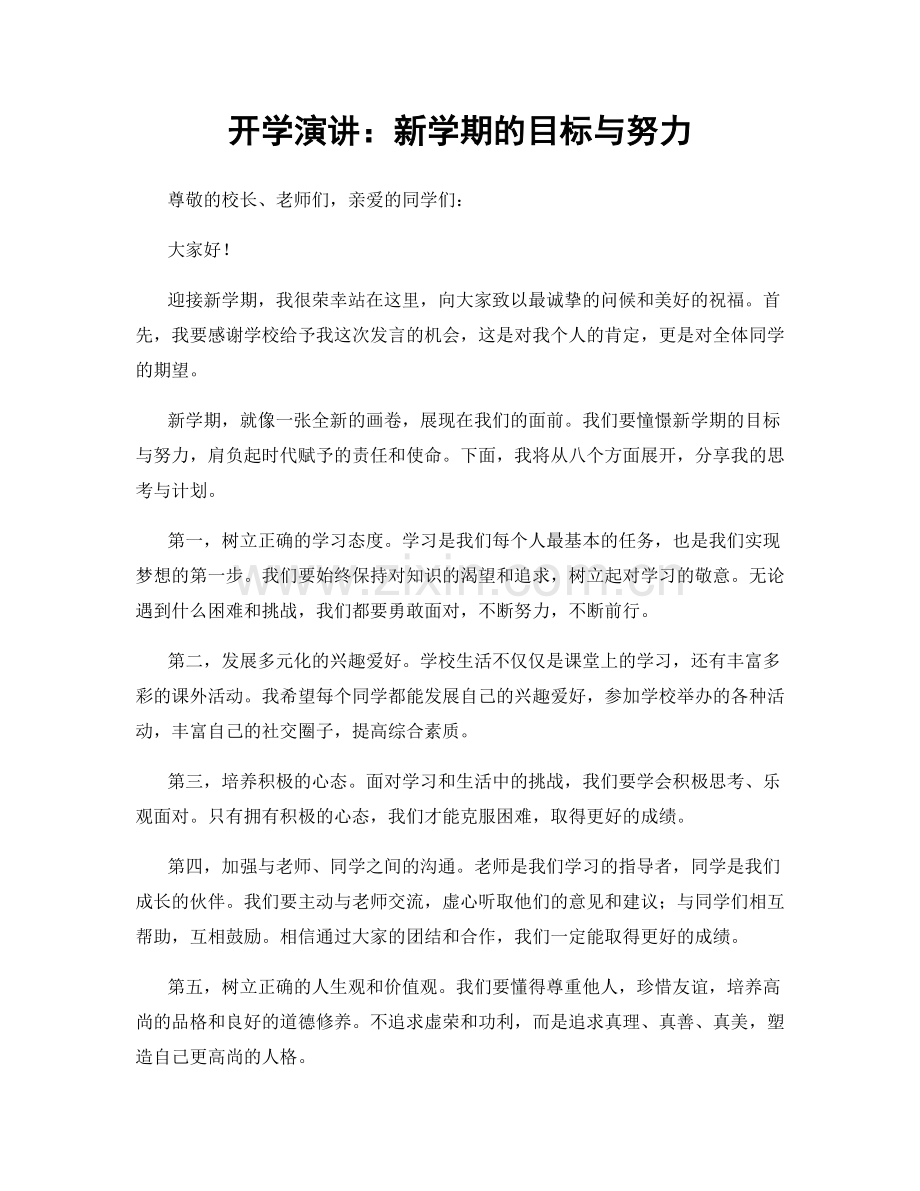 开学演讲：新学期的目标与努力.docx_第1页