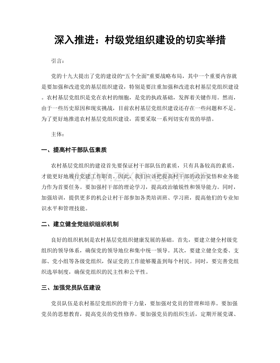 深入推进：村级党组织建设的切实举措.docx_第1页